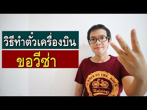 วิธีจองตั๋วเครื่องบินเพื่อขอวีซ่า แบบที่3 | Visa Tips 100