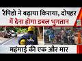 Rapido ने बढ़ाया किराया, अब दोपहर में देना होगा डबल भुगतान… जनता पर महंगाई की एक और मार