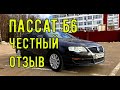 Пассат б6 - сколько вложил за 8 месяцев?! Впечатления от авто #пассат #отзывы #Москва #авто #обзор