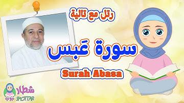 سورة عَبس للاطفال  رتل مع تالية و الشيخ ايمن سويد  Surah Abasa