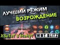 🔴WoT Blitz | ПУТЬ НИНДЗЯ В РЕЖИМЕ ВОЗРОЖДЕНИЕ❗️