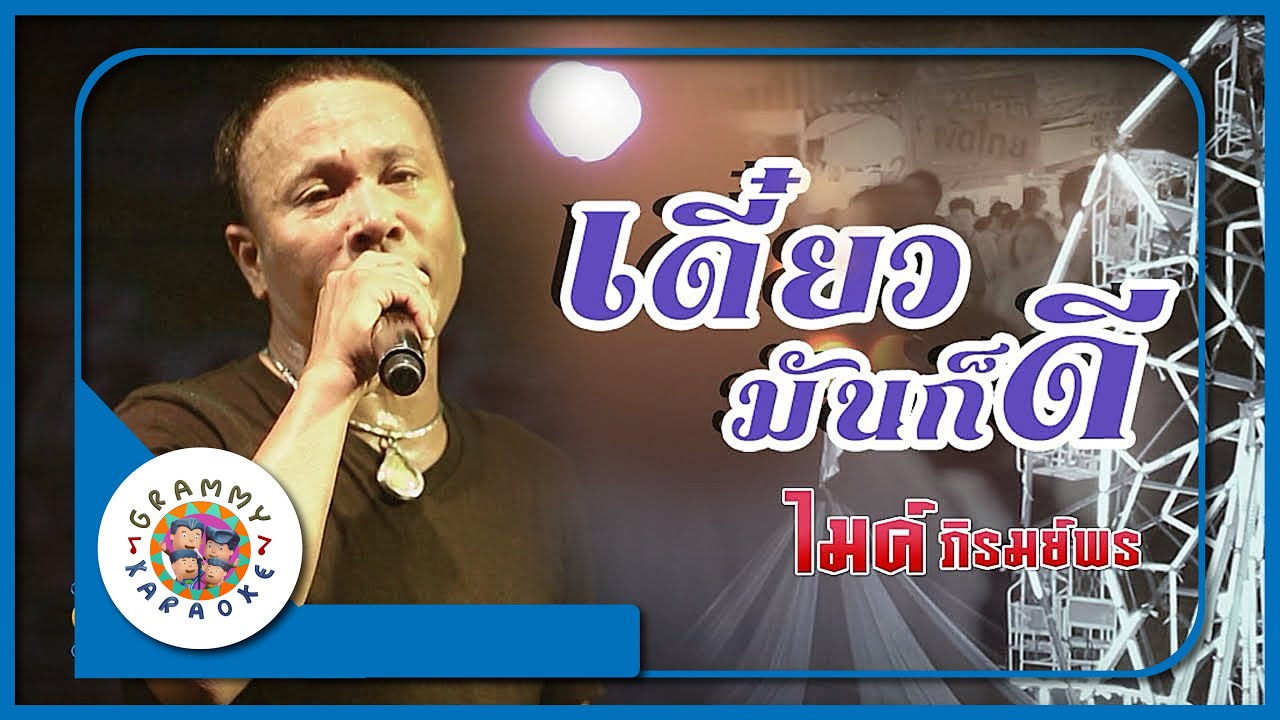 คาราโอเกะ เดี๋ยวมันก็ดี - ไมค์ ภิรมย์พร