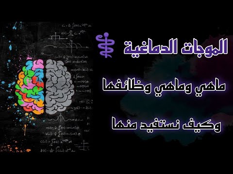 كم كان عمرك لما عرفت عن السطرة على دماغك و عقلك عن طريق الموجات الدماغية