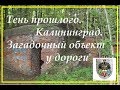 Наследие Кенигсберга. Тень войны.Заброшенный бункер Рейха.