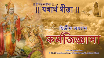 শ্রীমদ্‌ভগবদ্‌গীতা - যথার্থ গীতা - দ্বিতীয় অধ্যায় - কর্মজিজ্ঞাসা | Bhagavad Gita Bangla Chapter 2