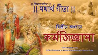 শ্রীমদ্‌ভগবদ্‌গীতা - যথার্থ গীতা - দ্বিতীয় অধ্যায় - কর্মজিজ্ঞাসা | Bhagavad Gita Bangla Chapter 2