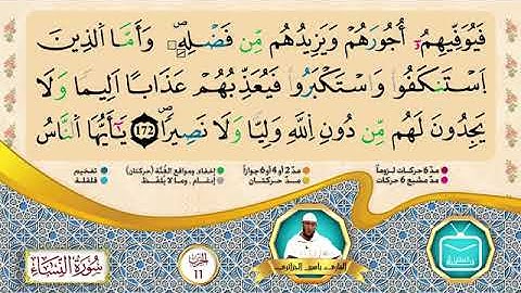 الحزب 11 - سورة النساء -سورة المائدة -ياسين الجزائري
