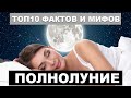 Полнолуние. ТОП-10 невероятных мифов и фактов о которых Вы не знали