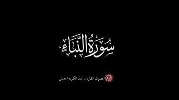 تلاوة هادئة تريح القلب و العقل _ سورة النبأ _ القارئ عبد الكريم تيجيني