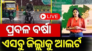 Odisha Weather Update Live: ୫ ଦିନ ପ୍ରବଳ ବର୍ଷା ଆଲର୍ଟ ! Rain News | IMD Issues Rain Alert | Odia News