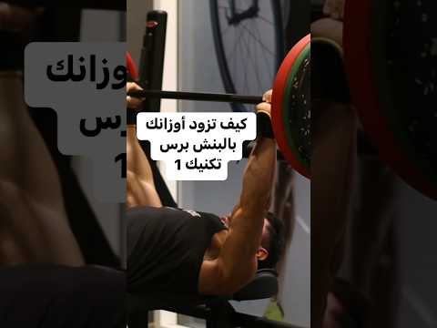 تكنيك زياده الاوزن بالبنش برس