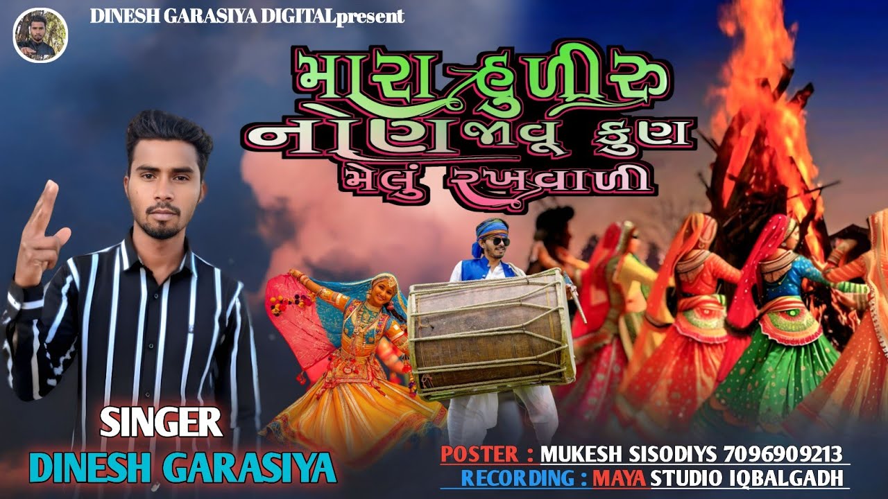 મારા હુળીરુ નોણ જાવૂ કુણ મેલું રખવાળી Dinesh Garasiya || આદિવાસી ન્યુ સોંગ 2026