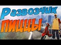 Работы в gta samp-курьер-(оценка, выгода) Santrope rp #2