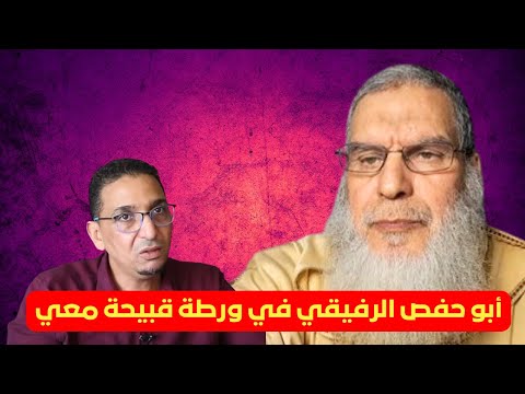 الشيخ محمد الفزازي أبو حفص الرفيقي في ورطة قبيحة معي