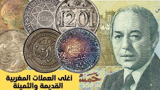 أغلى العملات المغربية القديمة والثمينة |  ربما تكون في جيبك