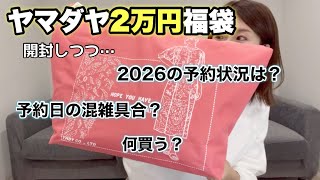 【ヤマダヤ福袋】2026年の予約はどうした？2025年の２万円袋開封しながら語りたい【福袋2025】
