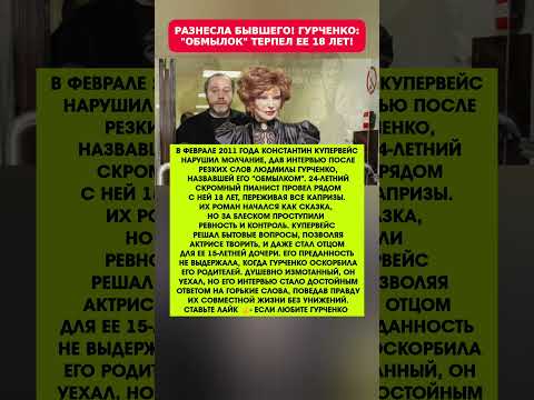 ГУРЧЕНКО ВЗОРВАЛА ЭФИР! ОН ТЕРПЕЛ ЕЁ 18 ЛЕТ И СТАЛ ОБМЫЛКОМ? Новости шоу-бизнеса #новости #звезды
