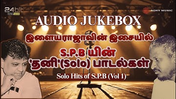 Solo Hits of S.P.B (Vol.1) Audio Jukebox | S. P. Balasubrahmanyam | Ilaiyaraaja