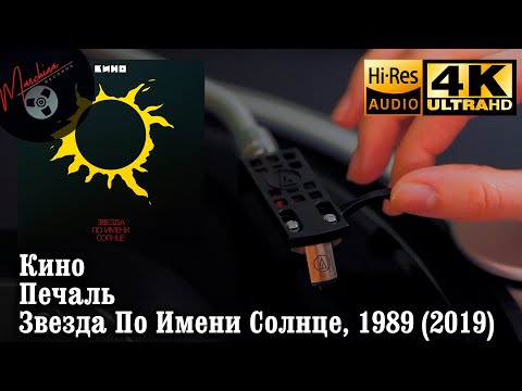 Кино - Печаль