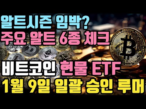 비트코인 ETF 1월 9일 승인 루머 진짜 실체 ⎮ 비트코인, 비트코인etf, 비트코인가격, 비트코인전망, 크립토 블라블라