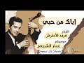 اياك من حبي موسيقى فريد الأطرش عزف عمار الشريعي اياك من حبي موسيقى فريد الأطرش عزف عمار الشريعي