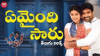 Sa Sa Sye Full Song With Telugu Lyrics l Bhadra Songs l Ravi Teja, Meera Jasmine