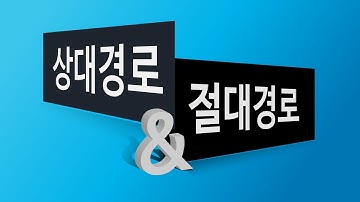 절대경로, 상대경로:고유경로 절대경로, 현재위치 기준 상대경로[ 이론편 ]