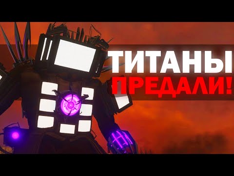 Видео: ТИТАНЫ ПРЕДАТЕЛИ | Сюжет skibidi toilet darkzone 17 (part 3)