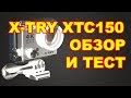 X-TRY XTC150 Обзор и тест