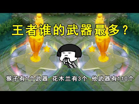谁的武器最多？猴子有1个武器，花木兰有3个，他武器却有110个