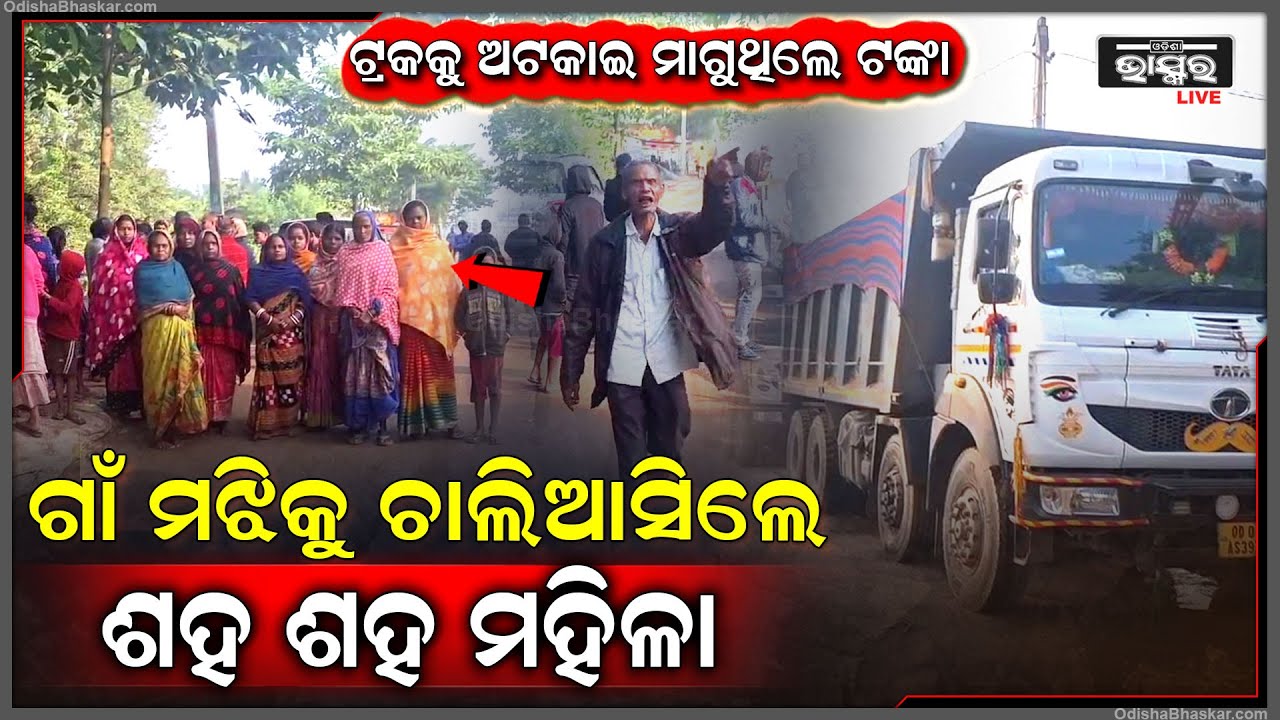 ବେଆଇନ ଭାବେ ଯାଉଥିବା ଗାଡିରୁ ଲୁଟି ନେଉଥିଲେ ଟଙ୍କା... ଜାଣିଦେଲେ ମହିଳା ଆଉ ତାପରେ...
