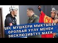 МЫКТЫБЕК ОРОЛБАЙ УУЛУ (ЭКСКЛЮЗИВТҮҮ МАЕК) #+996552002329