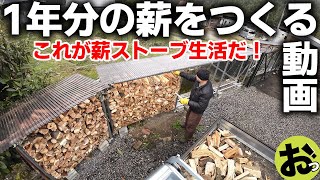 1年分の薪を一気につくる動画ですこれが憧れの薪ストーブ生活笑〜おじさんはもうヨレヨレ