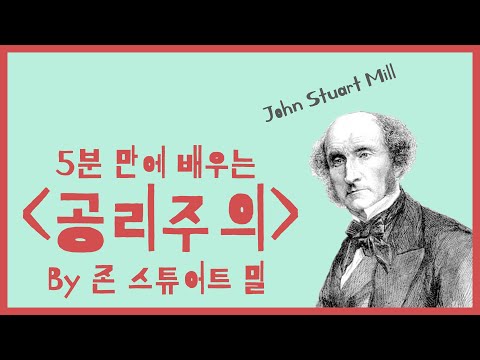 [철학유치원] 존 스튜어트 밀 공리주의 5분만에 이해하기