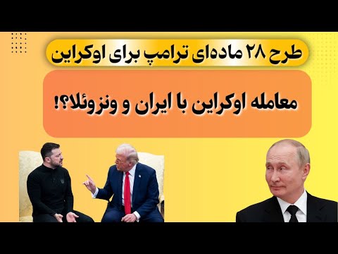 پشت پرده طرح صلح ترامپ اوکراین قربانی معامله بر سر ایران پوتین خامنه ای را فروخت
