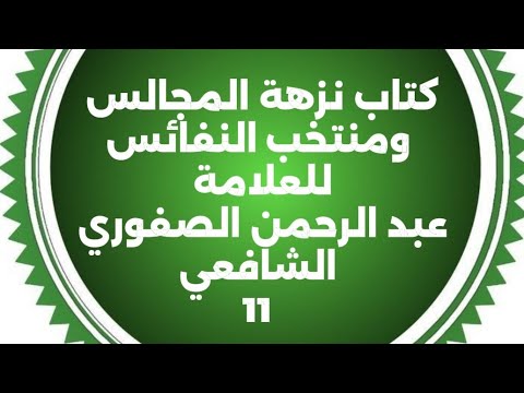 من درر الأقدمين كتاب نزهة المجالس ومنتخب النفائس 11