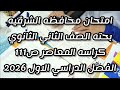 حل امتحان محافظه الشرقيه بحته الصف الثاني الثانوي كراسه المعاصر ص111 الفصل الدراسي الاول 2026 