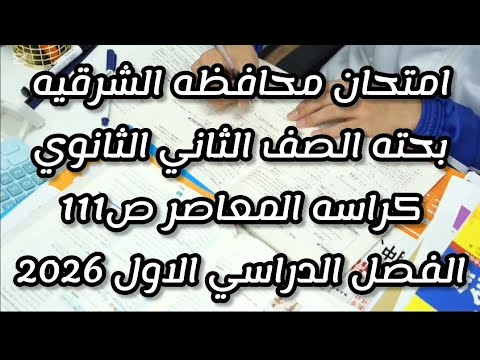 حل امتحان محافظه الشرقيه بحته الصف الثاني الثانوي كراسه المعاصر ص111 الفصل الدراسي الاول 2026