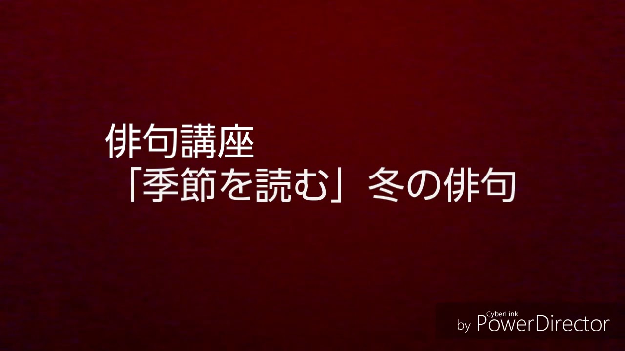 俳句講座 季節を読む2 冬の季語 Youtube 俳句講座 季節を読む2 冬の季語 Youtube