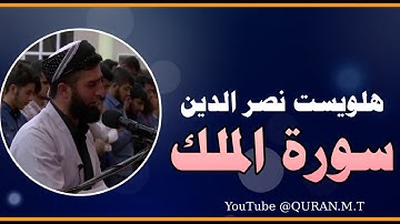 #هلويست_نصرالدين سورة الملك | القارئ هلويست نصر الدين