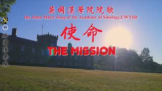 英國漢學院·院歌