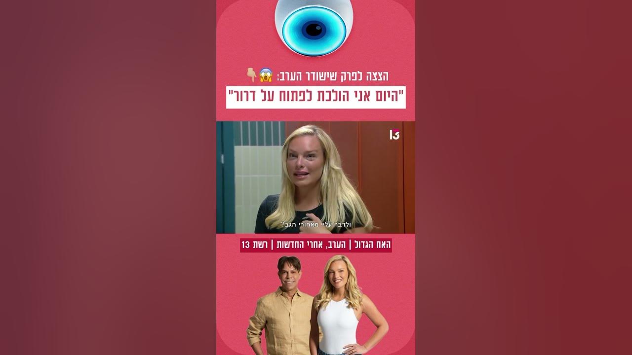 “היום אני הולכת לפתוח על דרור״: הצצה לפרק שישודר הערב בערוץ 13 😱