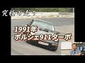 ～黒澤元治　究極の走り～　1991年　ポルシェ911ターボ