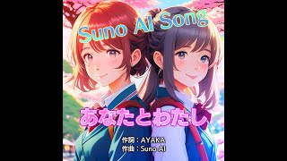 [ Suno AI SONG ] あなたとわたし [ DUO SONG ]