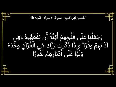 تفسير وجعلنا على قلوبهم أكنة أن يفقهوه وفي آذانهم وقرا سورة الإسراء الآية 46