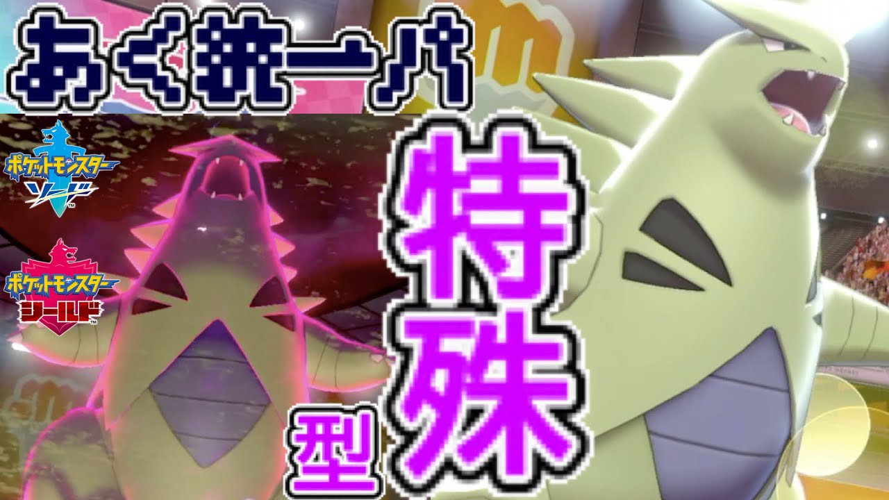 悪統一パ 超火力確定急所 スナイパードラピオンが試合を決める ポケモン剣盾 Youtube