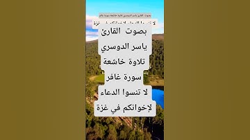 بصوت  القارئ ياسر الدوسري تلاوة خاشعة سورة غافر #قران_كريم #المصحف #ترند #لايك #اكسبلور