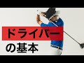 ドライバーの打ち方基本と練習方法。 の動画、YouTube動画。