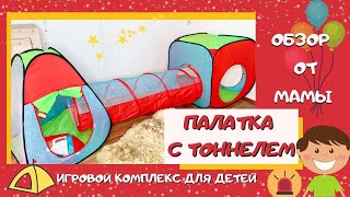 ПАЛАТКА С ТОННЕЛЕМ || ОБЗОР ОТ МАМЫ || ПОДАРОК СЫНУ 2,5 ГОДА