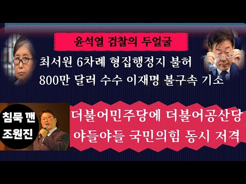 ---<strong>조원진</strong>  몸풀었다 ,더불당에 더불어공산당 저격